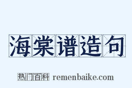 海棠谱造句是什么意思的图片